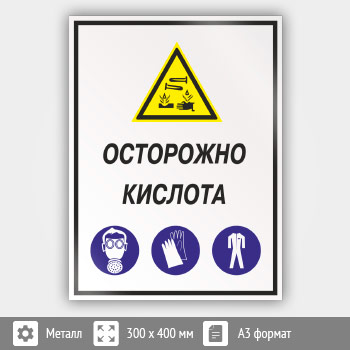 Знак «Осторожно кислота», КЗ-61 (металл, 300х400 мм)
